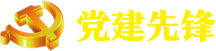 党建先锋
