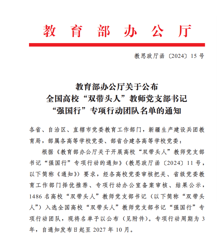 喜报|学校建设工程学院教师党支部入选全国高校“双带头人”教师党支部书记“强国行”专项行动团队