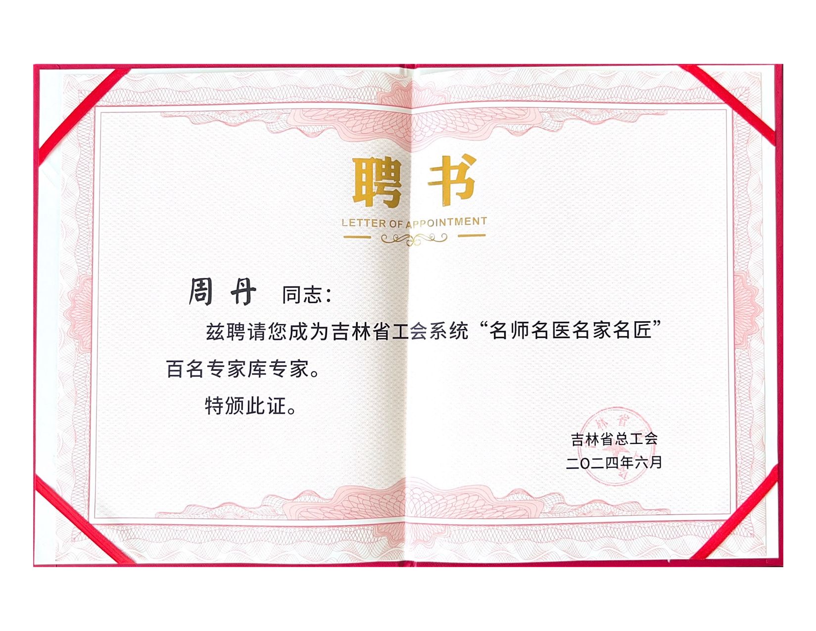 喜报｜我校党委副书记周丹入选吉林省工会系统百名专家库成员
