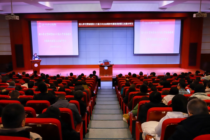 学校召开深入学习贯彻党的二十届三中全会精神培训班 第三次集中学习会
