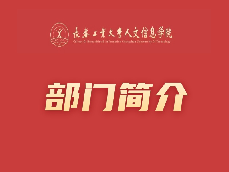 组织部简介