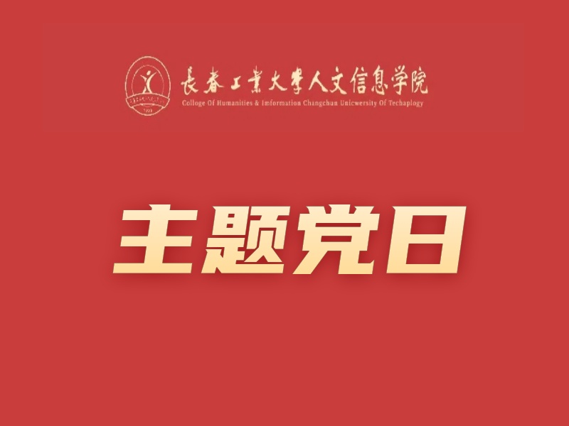 关于发布2025年3月份主题党日活动安排的通知