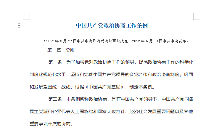 中国共产党政治协商工作条例