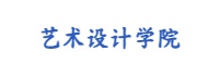 艺术设计学院