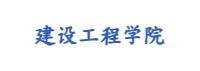 建设工程学院