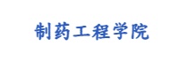 制药工程学院