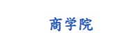 商学院