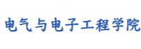 电气与电子工程学院