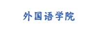 外国语学院