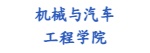 机械与汽车工程学院